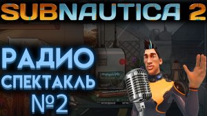 САБНАТИКА 2 РАДИОСПЕКТАКЛЬ 2 НА РУССКОМ ОТ Ё РЕСТА ( SUBNAUTICA 2 )
