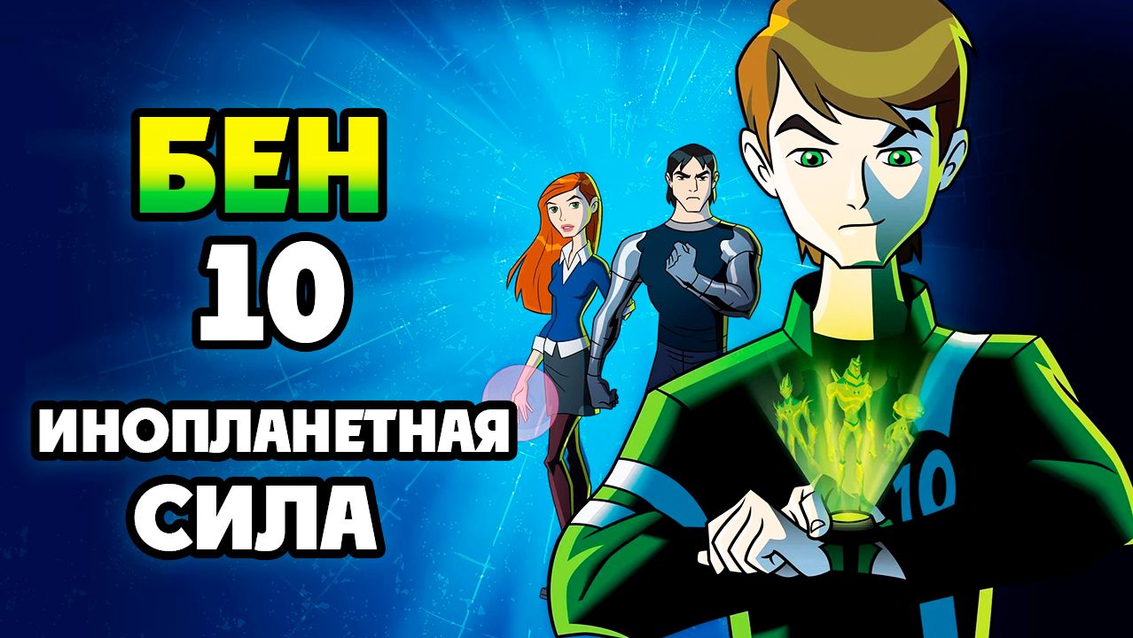 Бен 10: Инопланетная сила – 1 сезон 4 серия «Крупная сделка Кевина» / Ben 10: Alien Force