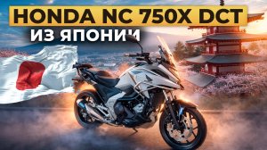 Honda NC 750X DCT 2021 г.в. из Японии