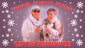 Cергей Перминов «ЛЮБОВЬ НА МНОГО БОЛЬШЕ « PROMO