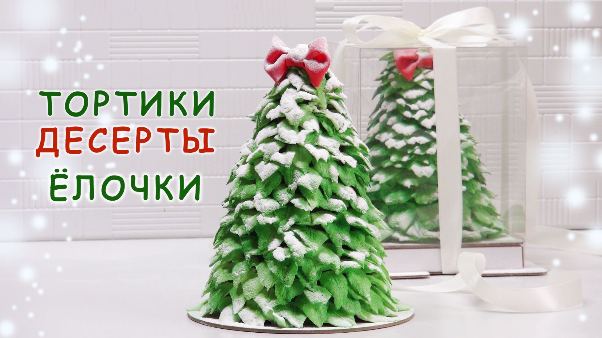 На Новый год !Шоколадный фруктовый торт- десерт ЁЛКА смотреть онлайн