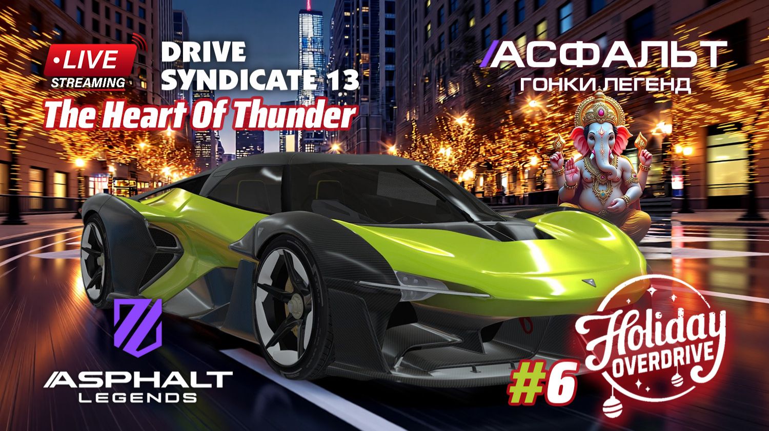Гонки Asphalt Legends - сезон Holiday Overdrive #6 🏆