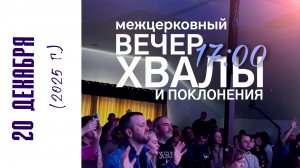 20.12.2025 Межцерковный вечер хвалы и поклонения