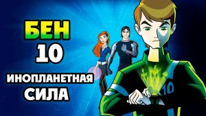 Бен 10: Инопланетная сила – 3 сезон 15 серия «Время лечит» / Ben 10: Alien Force
