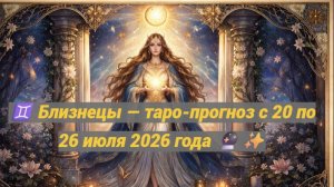 ♊ Близнецы — таро-прогноз с 20 по 26 июля 2026 года 🔮✨