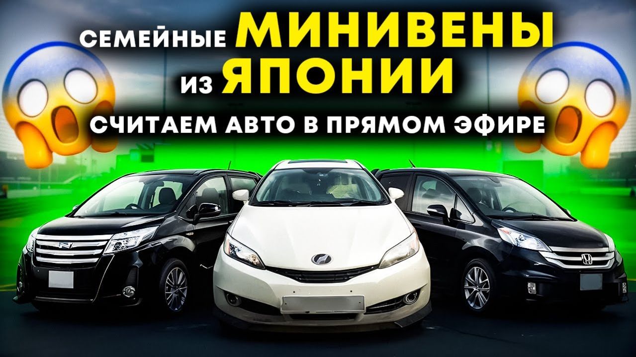 Топовые минивены с автоаукционов Японии Кореи и Китая, смотрим семейный автомобиль до 160 л.с.