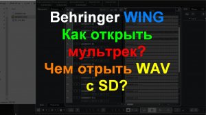 Behringer WING как и чем отрыть  WAV MultiTrack SD?