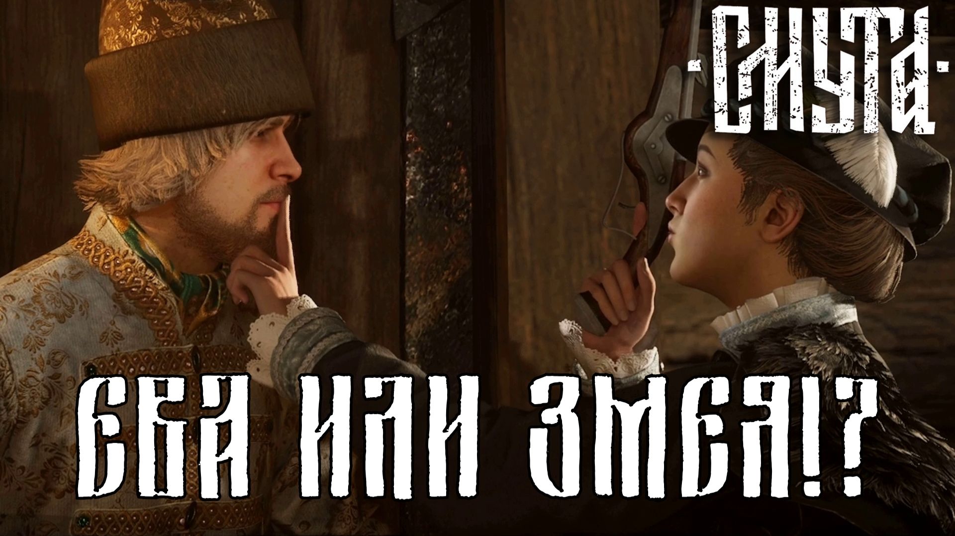 ПОКУШЕНИЕ. Смута | Космонавт PLAY