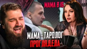 РЕАКЦИЯ МАМА В 16 | 3 СЕЗОН, 1 ВЫПУСК | ВИОЛЕТТА, САМАРА
