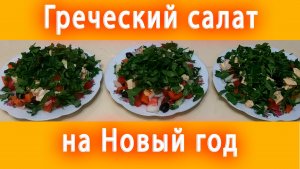 Греческий салат с сыром Тофу на Новый Год 2026. Простые рецепты салатов