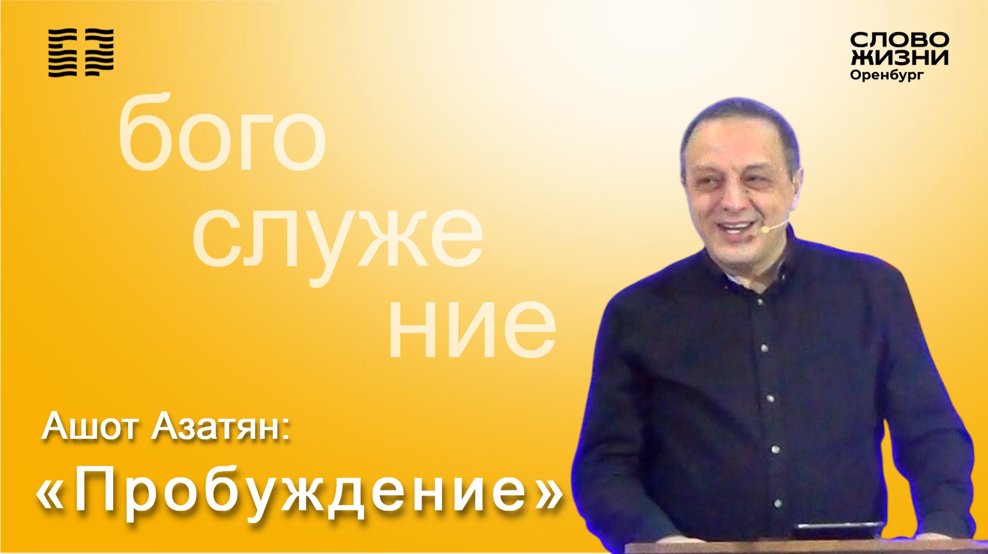 «Пробуждение», Ашот Азатян/ Воскресное богослужение 21.12.2025/ Церковь «Слово Жизни» Оренбург*