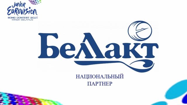 Национальный партнер Детского Евровидения-26 в Беларуси