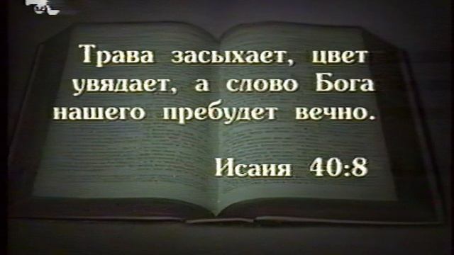 Христианская программа о времени жизни Феникс Смоленск 2001 VHS