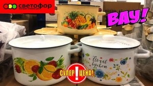 💛СВЕТОФОР СУПЕР НАХОДКИ В МАГАЗИНЕ. ГОРЫ БЫТОВОЙ ТЕХНИКИ И ПРОДУКТЫ😍ОБЗОР СВЕТОФОР И ФИКС ПРАЙС