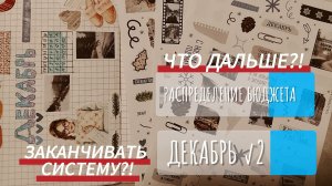 💔😭 РАСПРЕДЕЛЕНИЕ БЮДЖЕТА;ДЕКАБРЬ√2😭💔