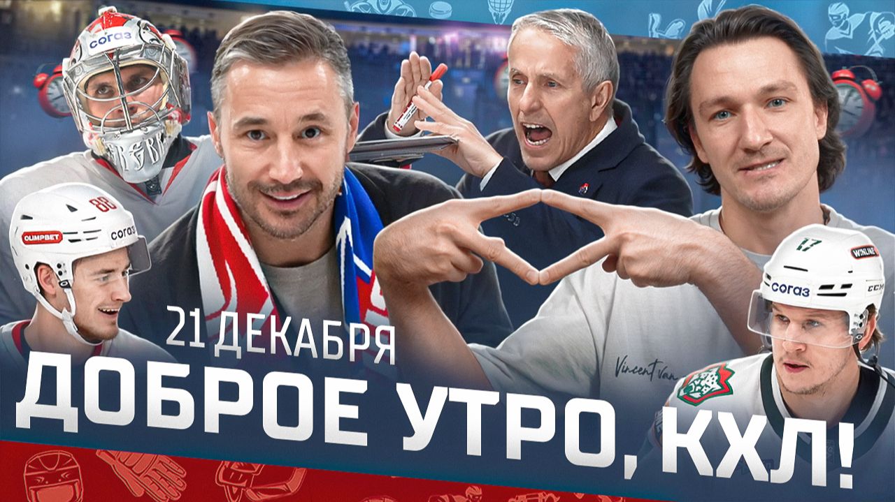Доброе утро, КХЛ ⏰ 99-й день Фонбет КХЛ 2025/2026 | Илья Ковальчук помог «Спартаку» переиграть СКА?