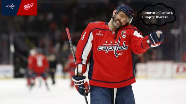 Детройт — Вашингтон NHL 21.12.2025 Прямая трансляция