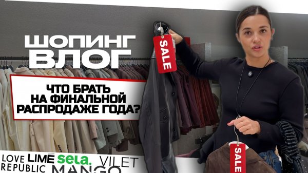 Что брать на финальной распродаже года?