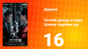 Ночной дождь в мире Цзянху подобен сну 16 серия