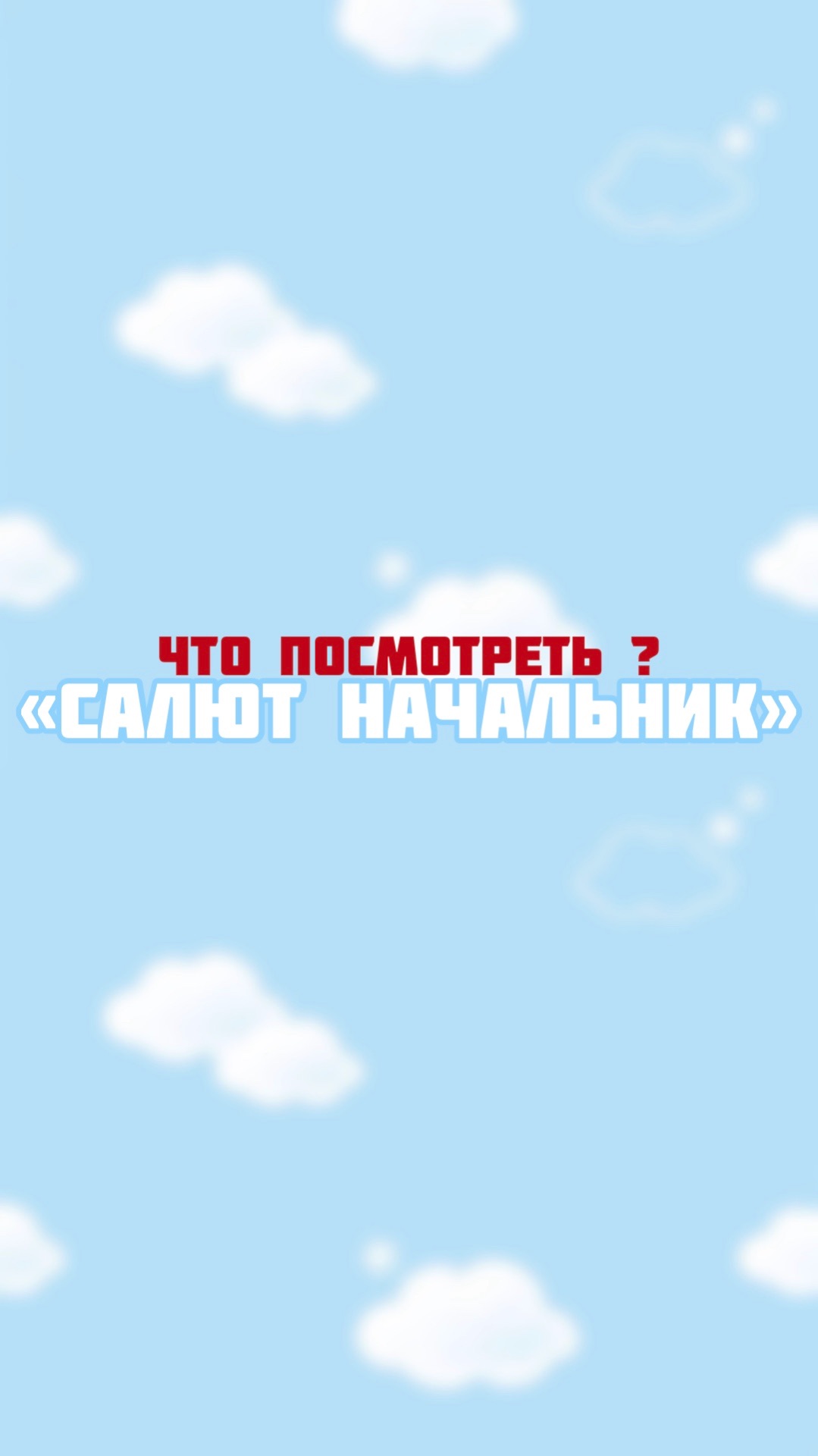 Что посмотреть после тренировки ? смотреть онлайн