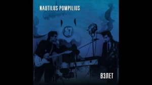 Nautilus Pompilius Взлёт  ЛДМ Ленинград 1987