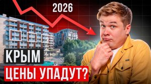 Когда цены на недвижимость в Крыму реально могут упасть