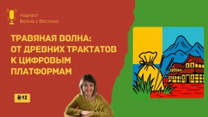 Травяная волна: от древних трактатов к цифровым платформам