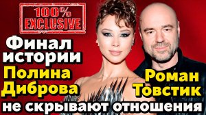 Полина Диброва и Роман Товстик больше не скрывают отношения-Первое публичное появление. Елена запела