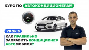 Урок 3. Как заправить автокондиционер полуавтоматической станцией? Обучение заправке A/C