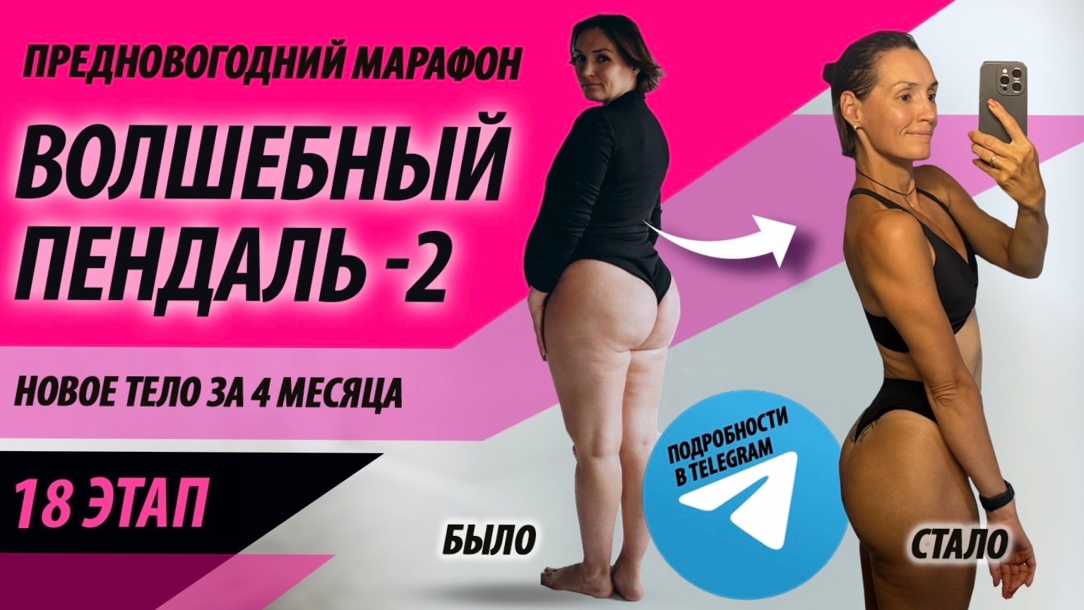 Волшебный пендаль - 2 «18 этап» (неделя). Бесплатный марафон похудения на 4 месяца смотреть онлайн