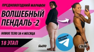 Волшебный пендаль - 2 «18 этап» (неделя). Бесплатный марафон похудения на 4 месяца