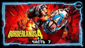 Borderlands 4. Рафа - часть 7
