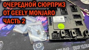 Очередной сюрприз от Geely Monjaro. Часть 2 - Автотехцентр SoundSpeed