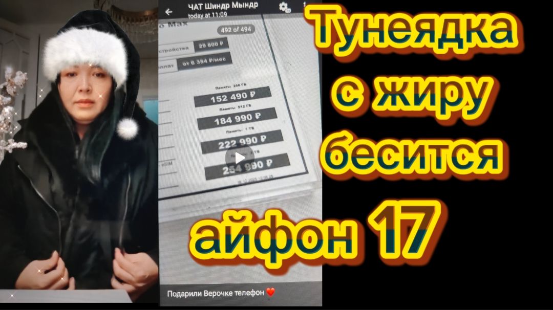 Шиндр Мындр Айфон для ватрушки откуда деньги? смотреть онлайн