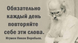 Обязательно каждый день повторяйте  эти слова. Как правильно думать о себе? Игумен Никон Воробьев.