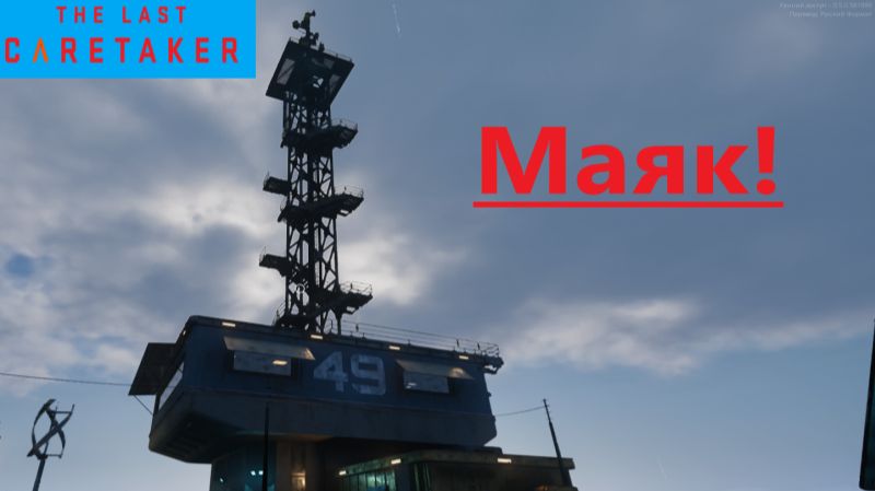 The Last Caretaker 2025.12.26. #2 Маяк 49! смотреть онлайн