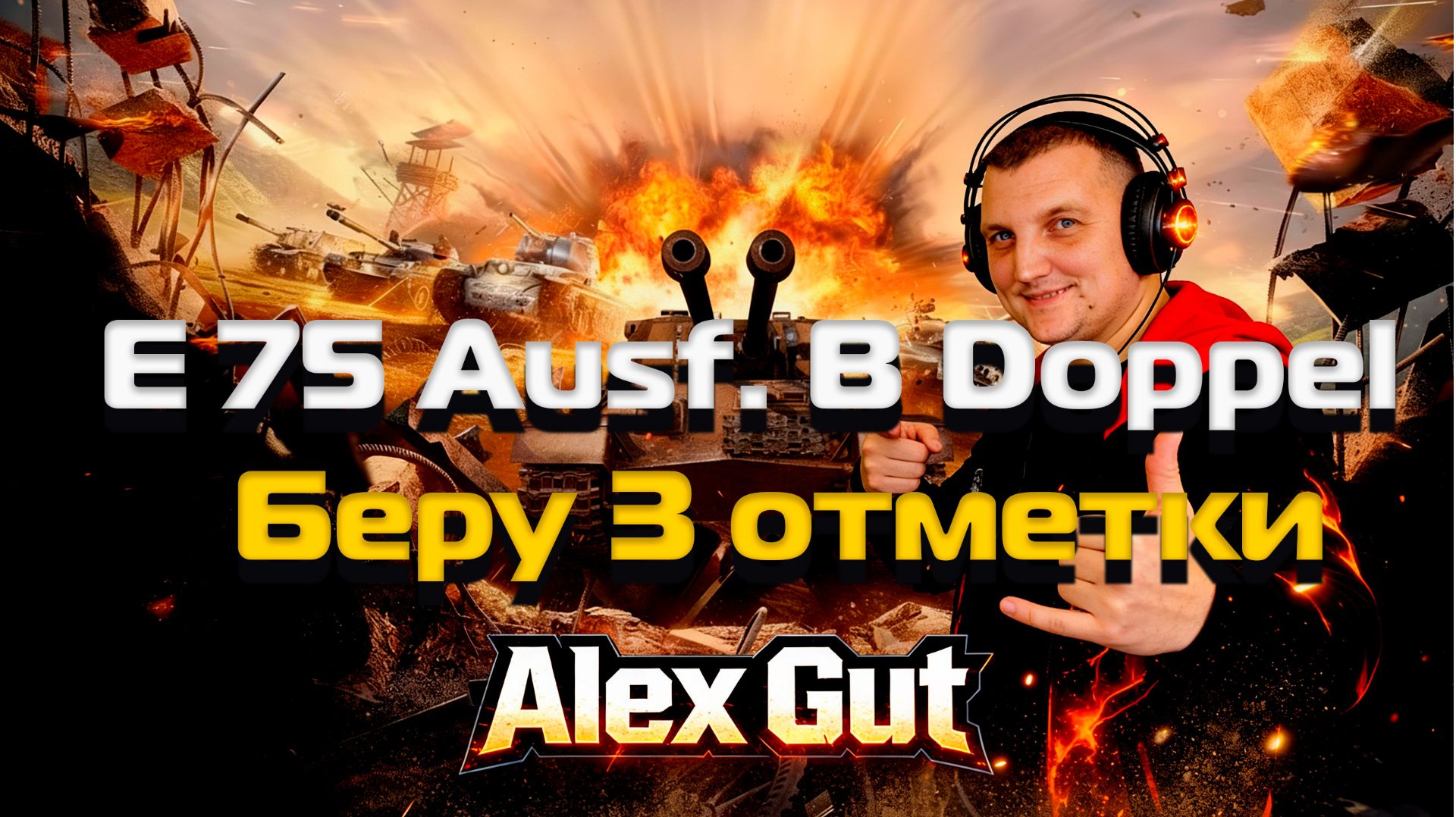 🔥 E 75 Ausf. B Doppel — Беру 3 отметки! | Стрим World of Tanks от Alex Gut 🎯 смотреть онлайн