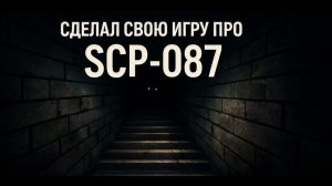 СДЕЛАЛ СВОЮ ИГРУ ПРО SCP-087