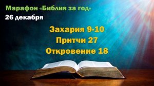 26 декабря. Марафон "Библия за год - 2025"