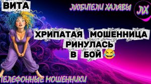 🌞 ВИТА. ХРИПАТАЯ МОШЕННИЦА РИНУЛАСЬ В БОЙ | ТЕЛЕФОННЫЕ МОШЕННИКИ