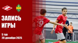 20.12.2025: Спартак (Бутово) - Подолье (Подольск)