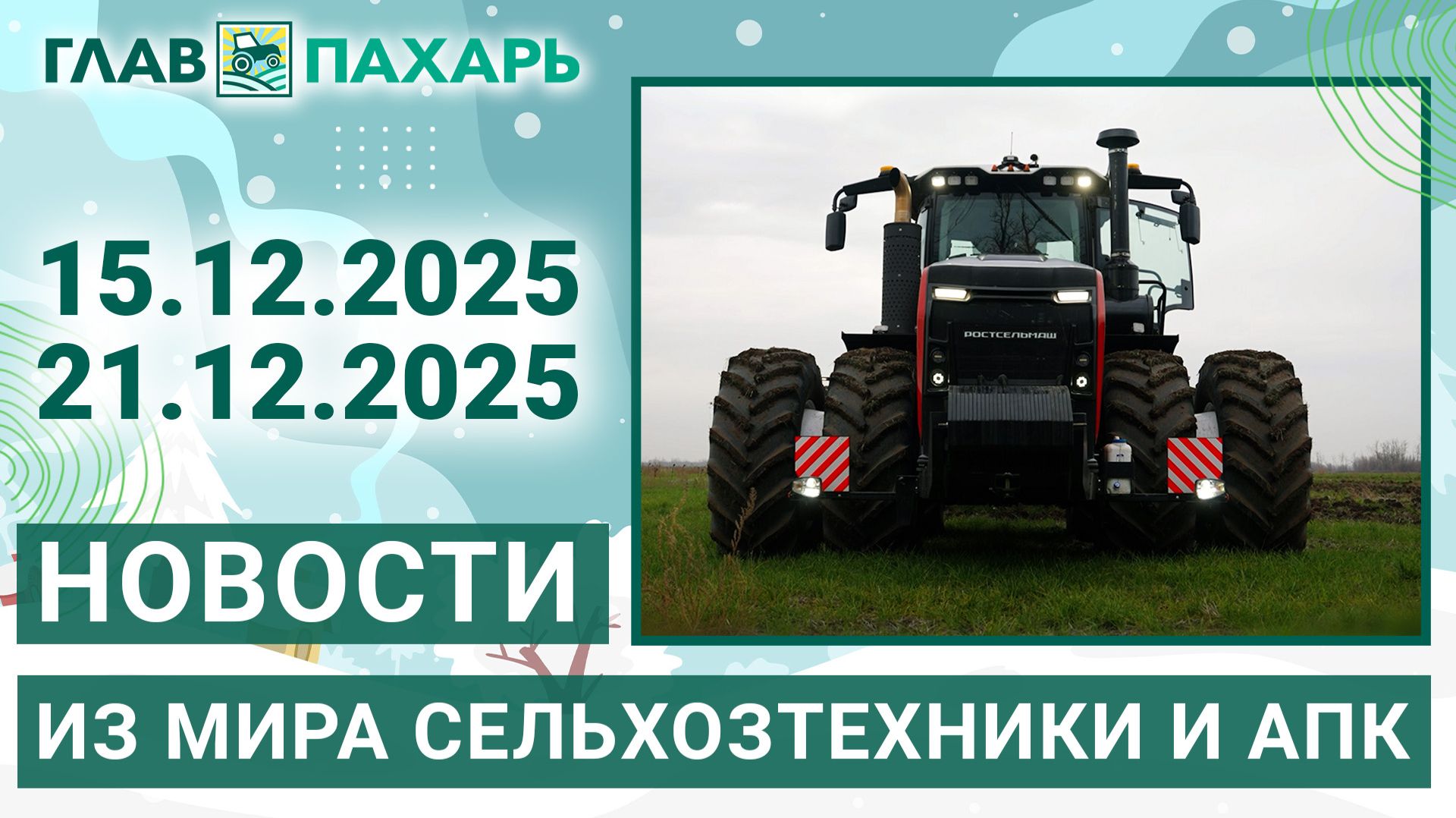Новости из мира сельхозтехники и АПК. Итоги недели 15.12.2025 - 21.12.2025 смотреть онлайн
