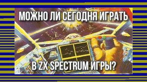 Можно ли сегодня играть в ZX Spectrum игры?