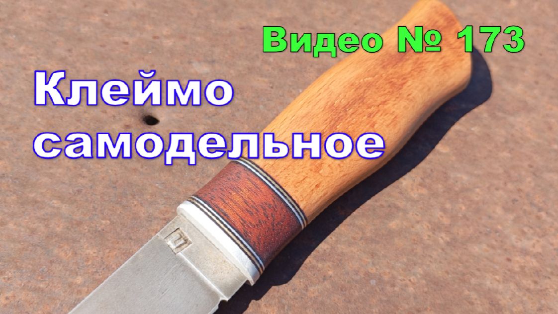 Нож кованый из пружины, с клеймом. смотреть онлайн