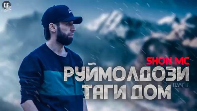 Shon Mc - Руймолдози таги дом!  New Rap
