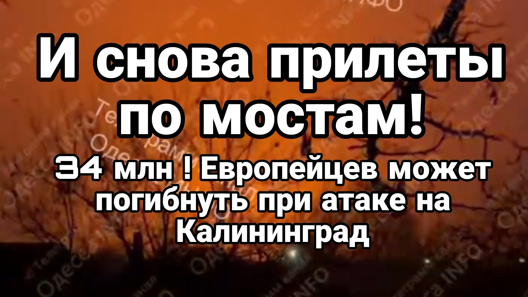 ОДЕССА И СНОВА УДАРЫ ПО МОСТАМ! КАКОЙ УЖАС ЖДЕТ ЕВРОПУ ЕСЛИ АТАКУЮТ КАЛИНИНГРАД смотреть онлайн