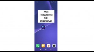 Два способа, как можно обратиться в поддержку мессенджера Max