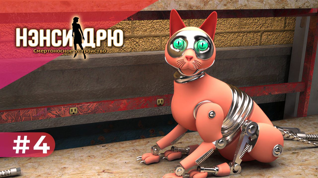 ТАЙНАЯ КОМНАТА НИКО (ЗАПИСЬ СТРИМА) | Нэнси Дрю. Смертельное устройство (Старший детектив) #4