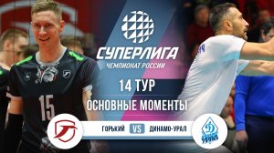 Горький - Динамо-Урал | 14 тур | Основные моменты | Суперлига 2025-2026