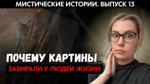 Мистические истории 13: он рисовал картины, которые не приносили ничего хорошего. Живой ГОЛОС